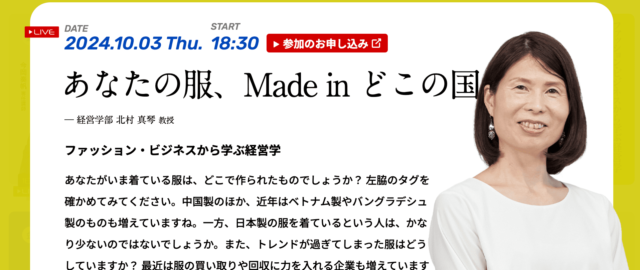 【10/3(木)開催】あなたの服、Made in どこの国？