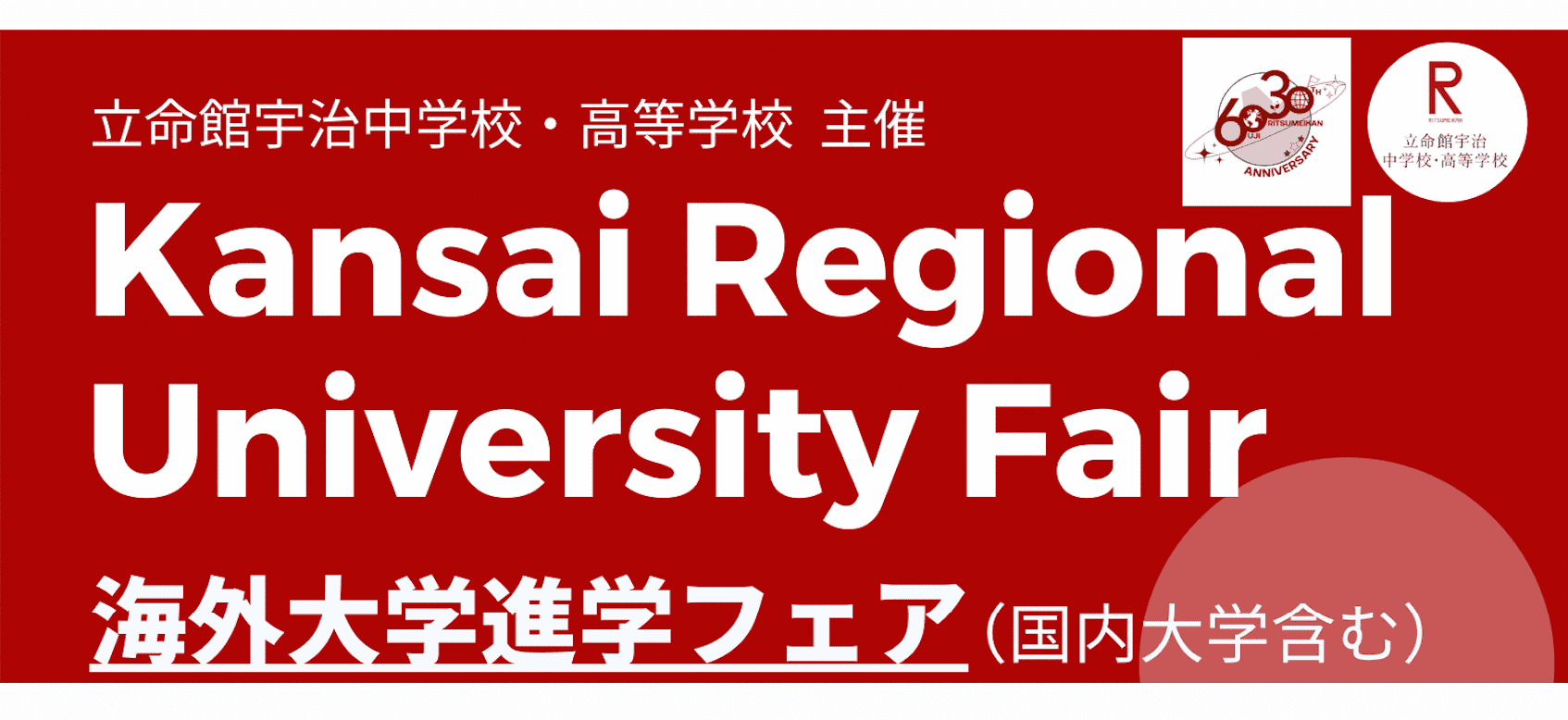 「海外大学進学フェア」＠立命館宇治高