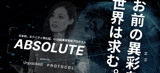 【2024/10-開催】U-18起業家育成プログラム「abosolute」【締切9/30(月)】