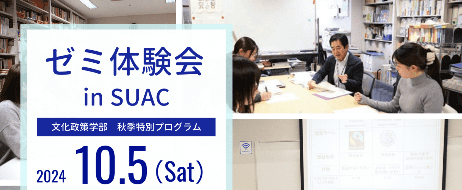 静岡文化芸術大学文化政策学部　秋季特別プログラム「ゼミ体験会 in SUAC」