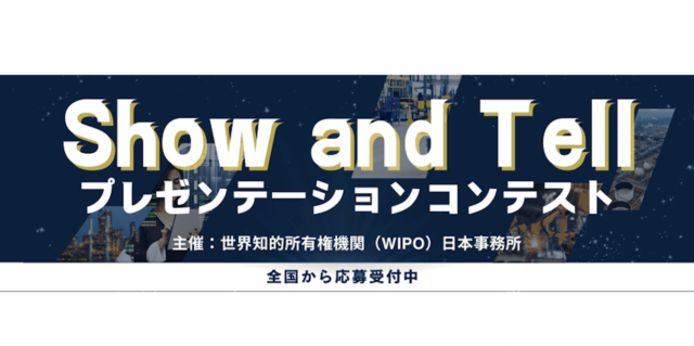 あなたのアイデアと創造性を世界に向けて発信「第2回Show and Tellプレゼンテーションコンテスト」