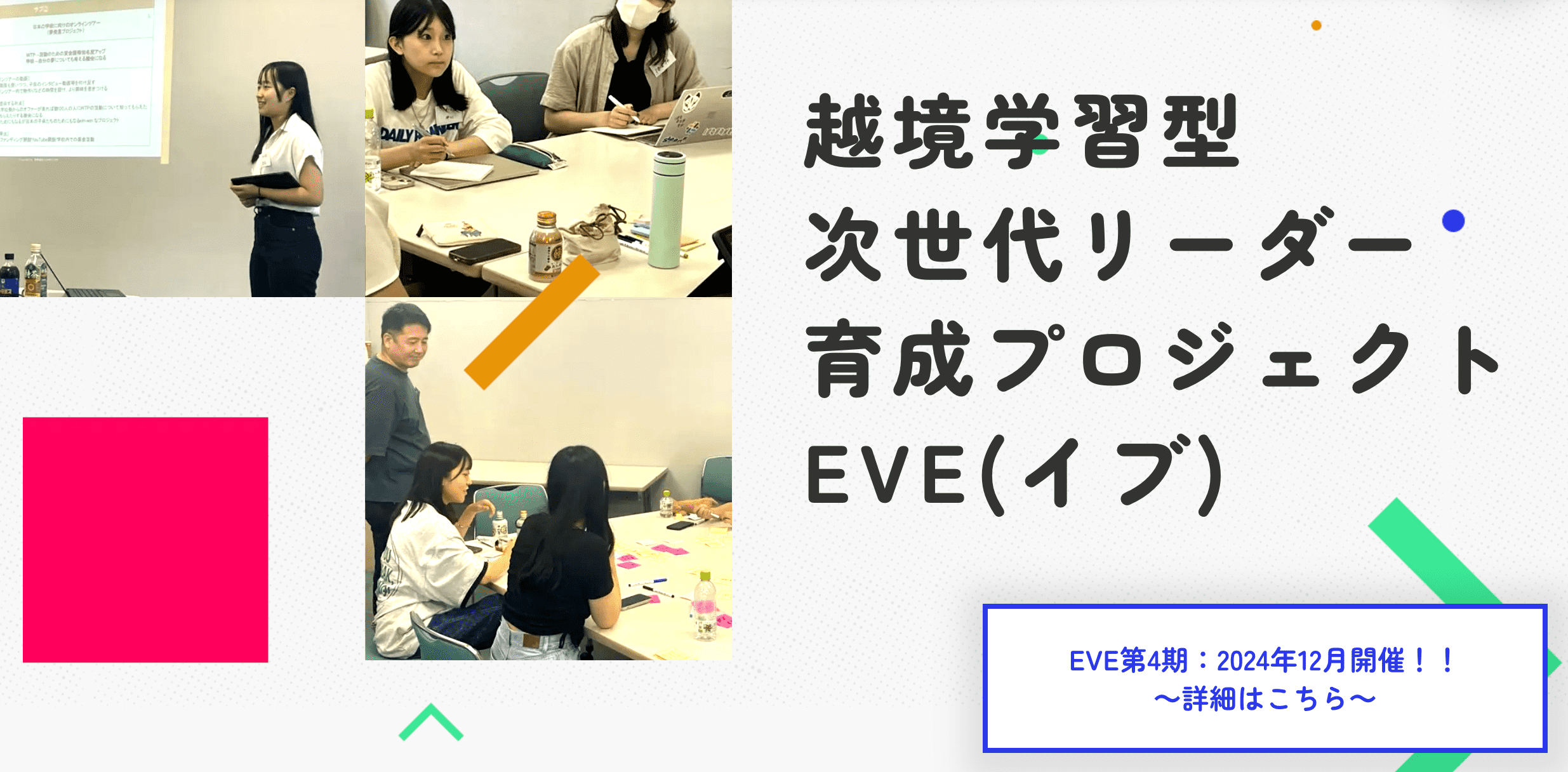 【東北開催／東北在住高校生限定募集】社会団体が抱えるリアルな課題をチームで協力して解決！～社会課題解決プロジェクト”EVE(イブ）”～