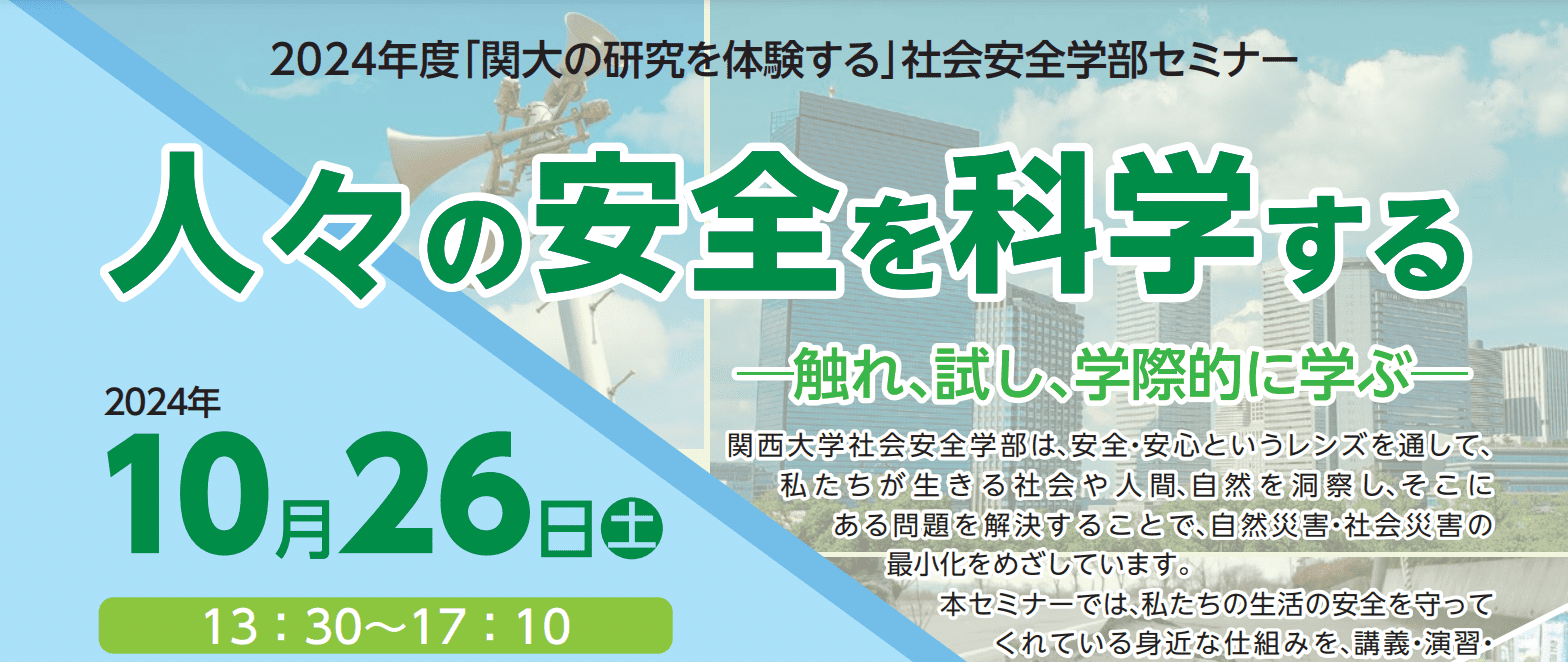 関大の研究を体験する「人々の安全を科学する－触れ、試し、学際的に学ぶ―」