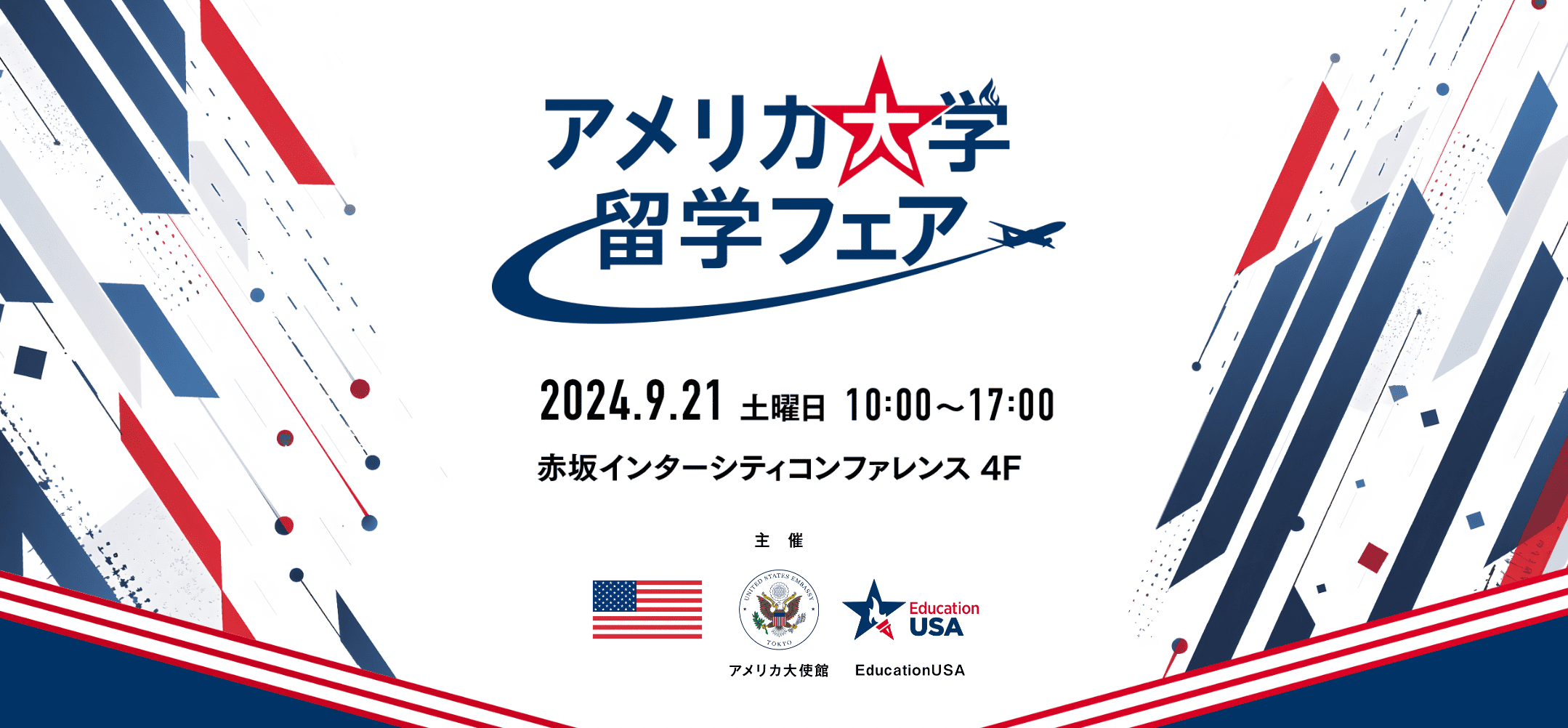 アメリカ大学留学フェア