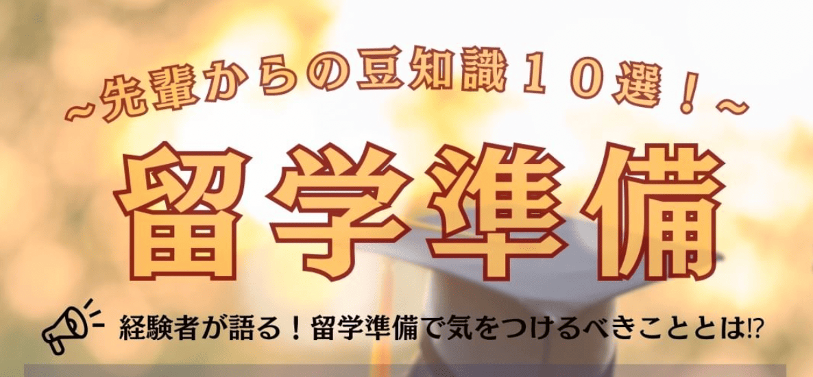 【9/22(日)開催】先輩からの豆知識10選！ 経験者が語る！アメリカ留学準備で気を付けることは⁉