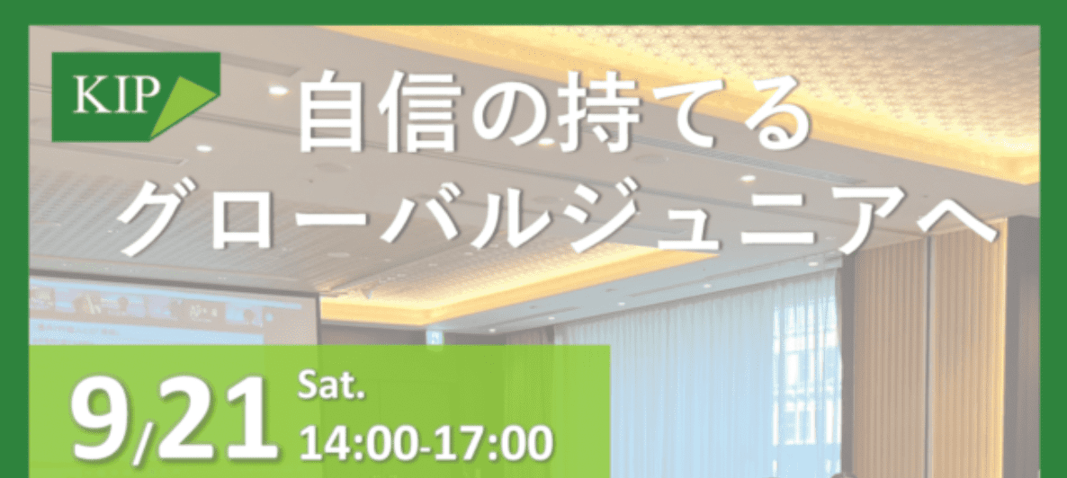 【9/21(水)開催】英語力を試したい方必見！「現代のエネルギー問題について、社会人・大学生と英語で討論しませんか？」KIP知日派国際人育成プログラム・9月英語フォーラムのご案内