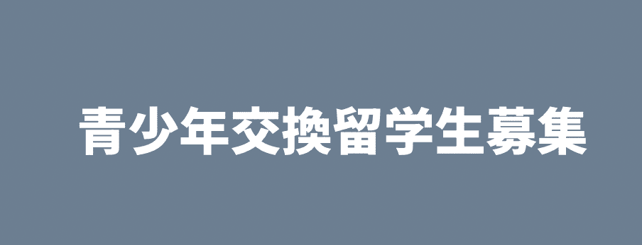 2025-2026年度 青少年交換プログラム派遣学生募集