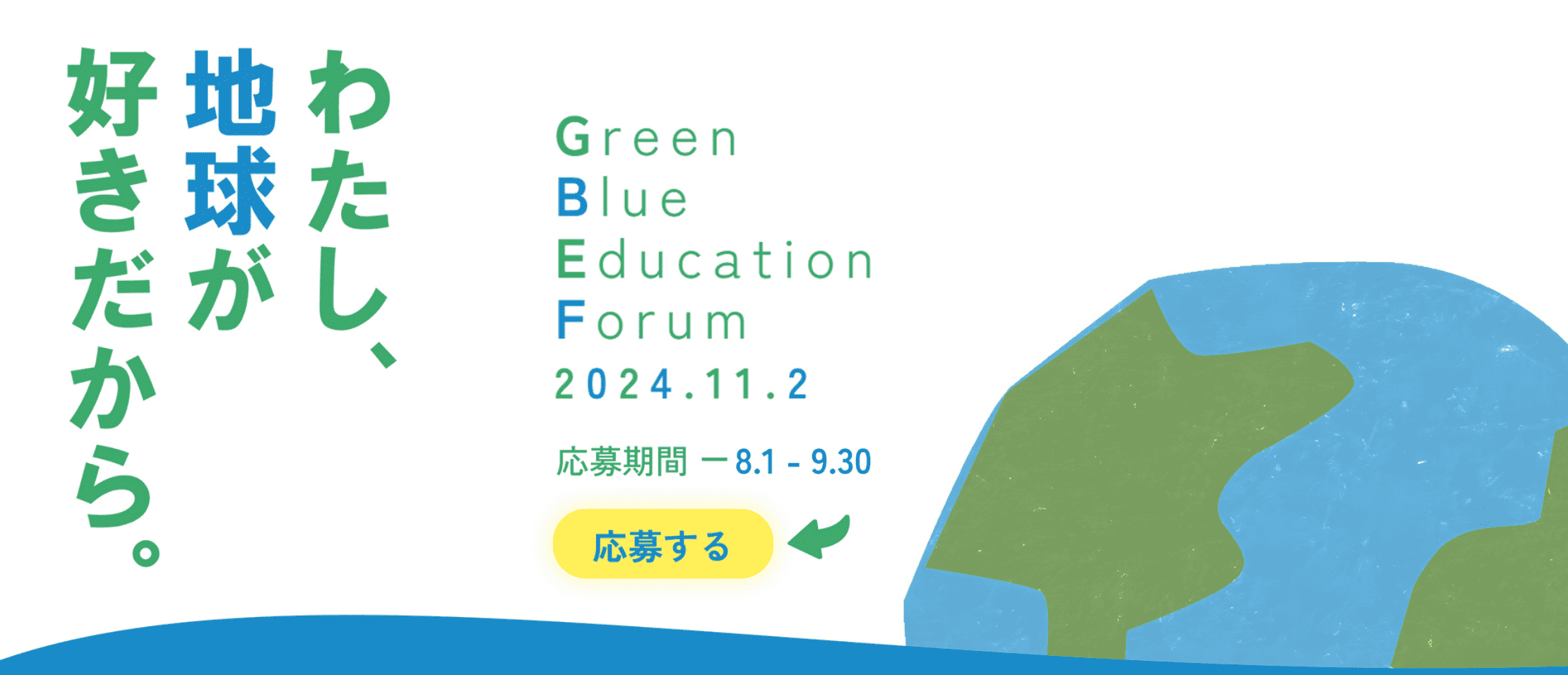 環境問題にまつわる活動・研究報告を大募集「Green Blue Education Forum」