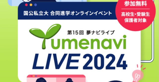 【10/19(土)•20(日)開催】国公私立大合同進学オンラインイベント「夢ナビライブ2024」