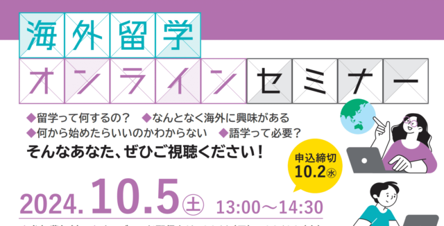 【10/5(土)開催】2024海外留学オンラインセミナー【締切10/2(水)】