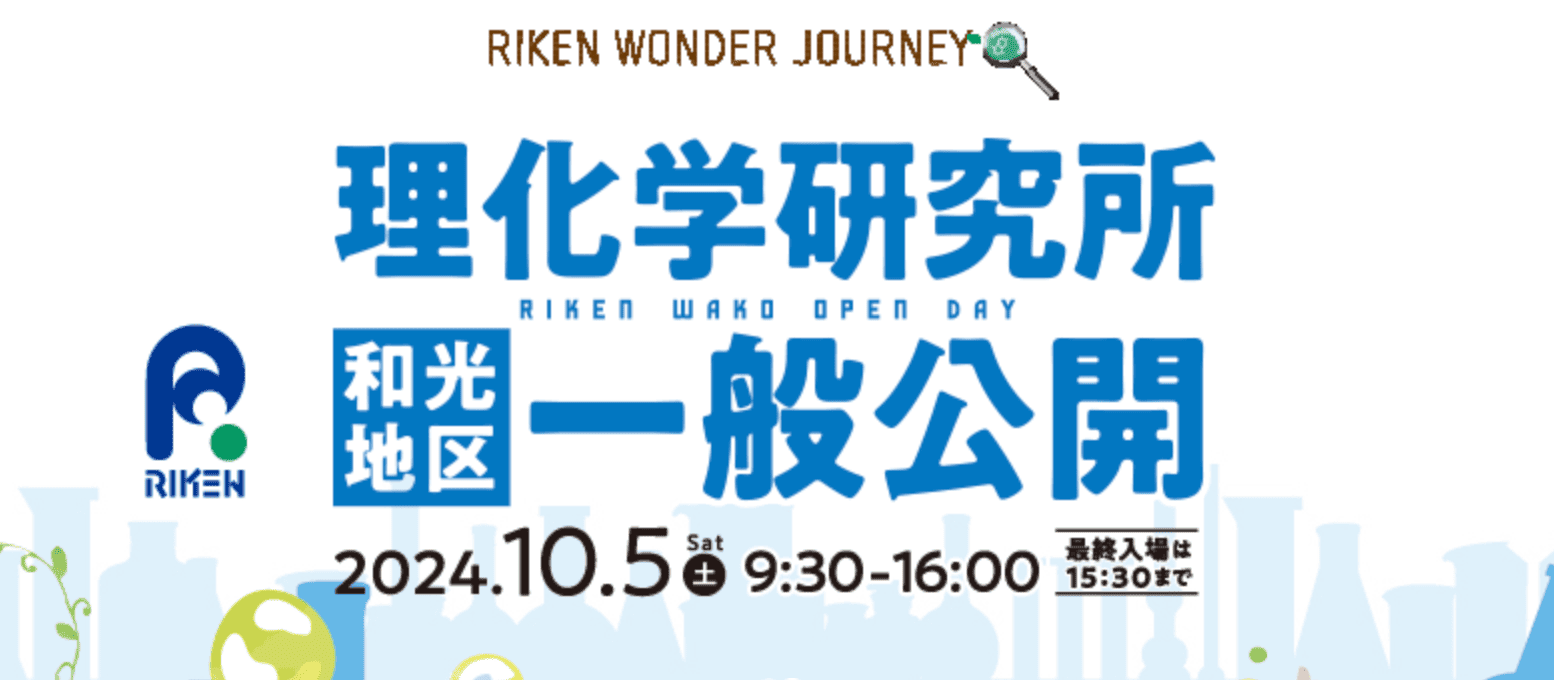 【10/5(土)開催】理化学研究所 和光地区一般公開2024「不思議がいっぱい。科学の世界をのぞいてみよう。」