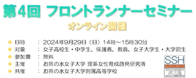 【9/29(日)開催】女子中高生の理系進路選択支援プログラム「フロントランナーセミナー」【締切9/26(木)】