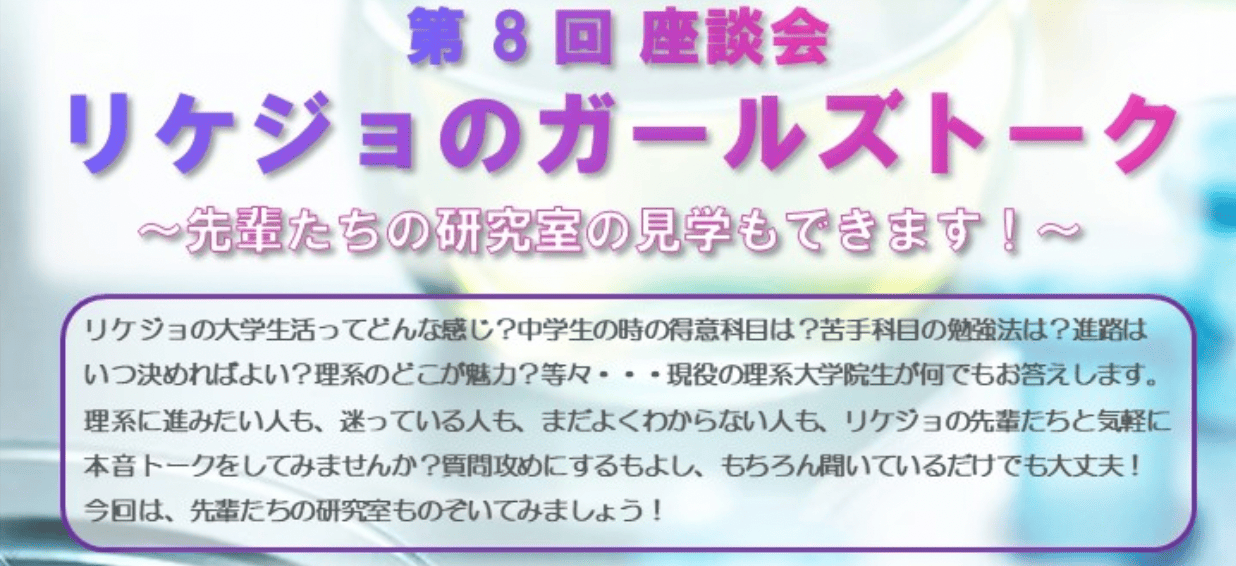 第8回 座談会 リケジョのガールズトーク