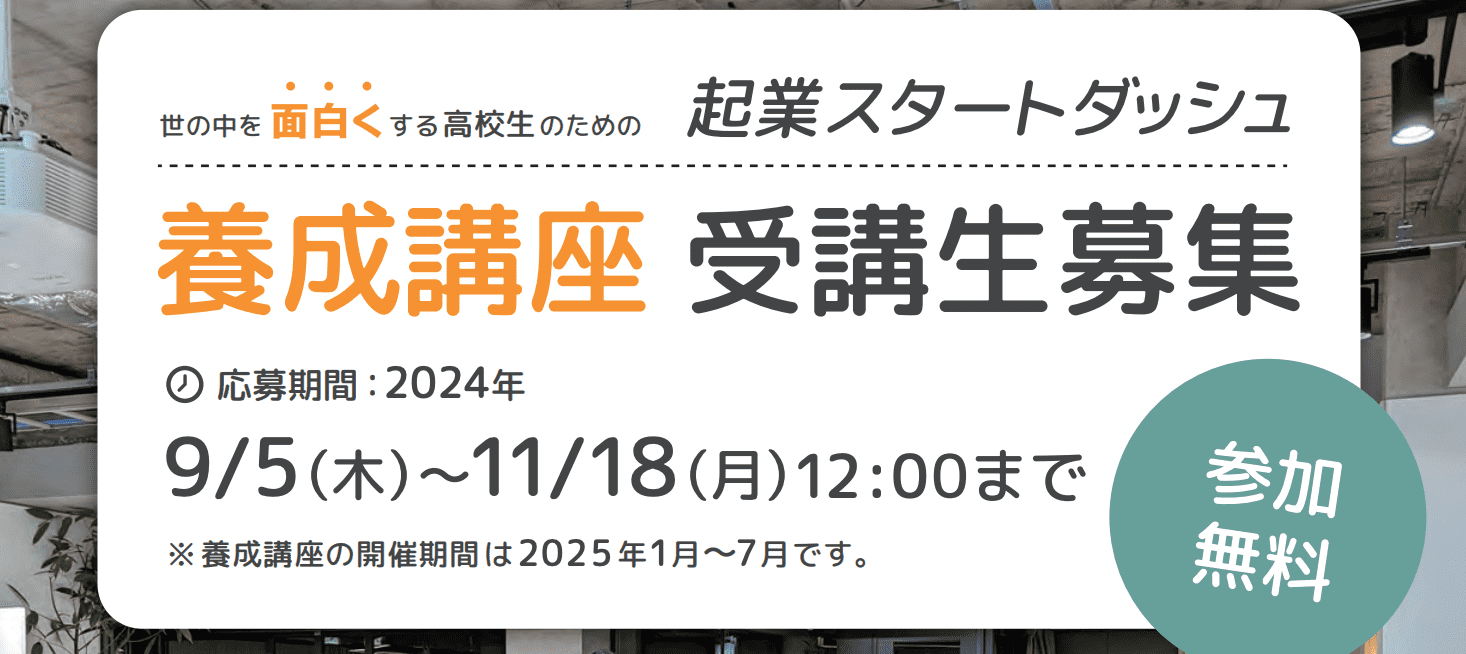 世の中を面白くする高校生のための「起業スタートダッシュ養成講座」