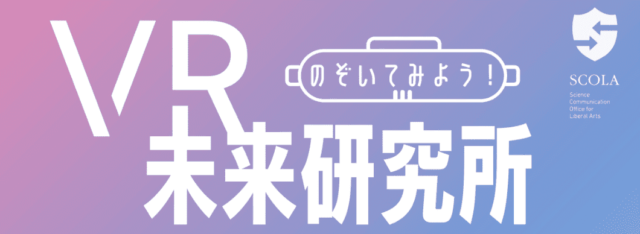 【9/25(水)開催】第9回 立教サイエンスカフェ「のぞいてみよう！VR未来研究所」