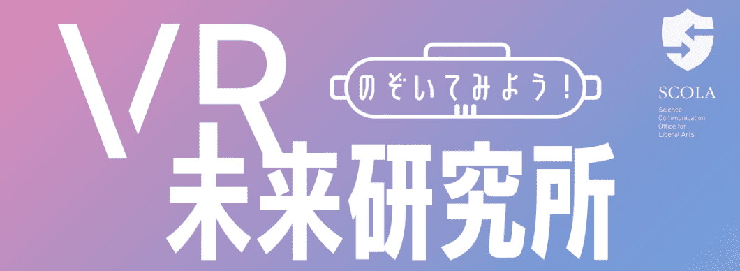 【9/25(水)開催】第9回 立教サイエンスカフェ「のぞいてみよう！VR未来研究所」