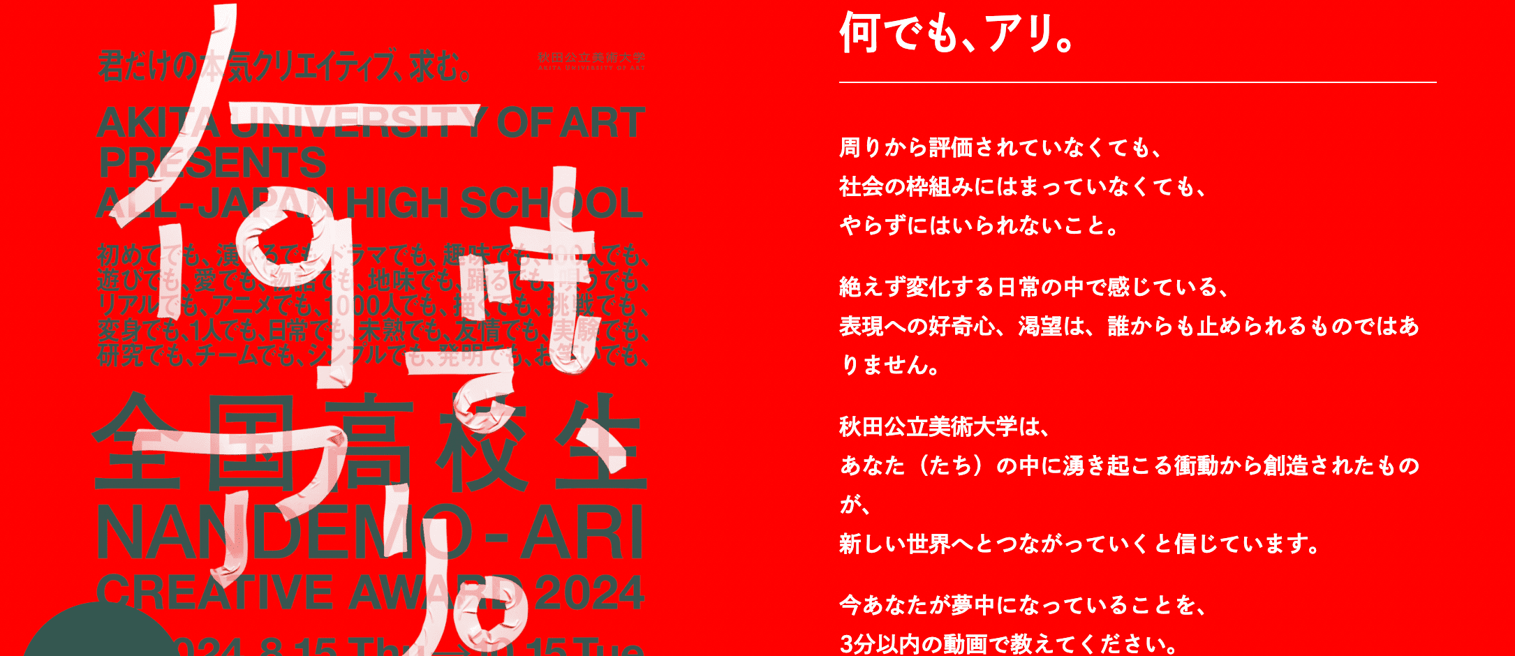 君だけの本気クリエイティブ、求む。「何でも、アリ。」