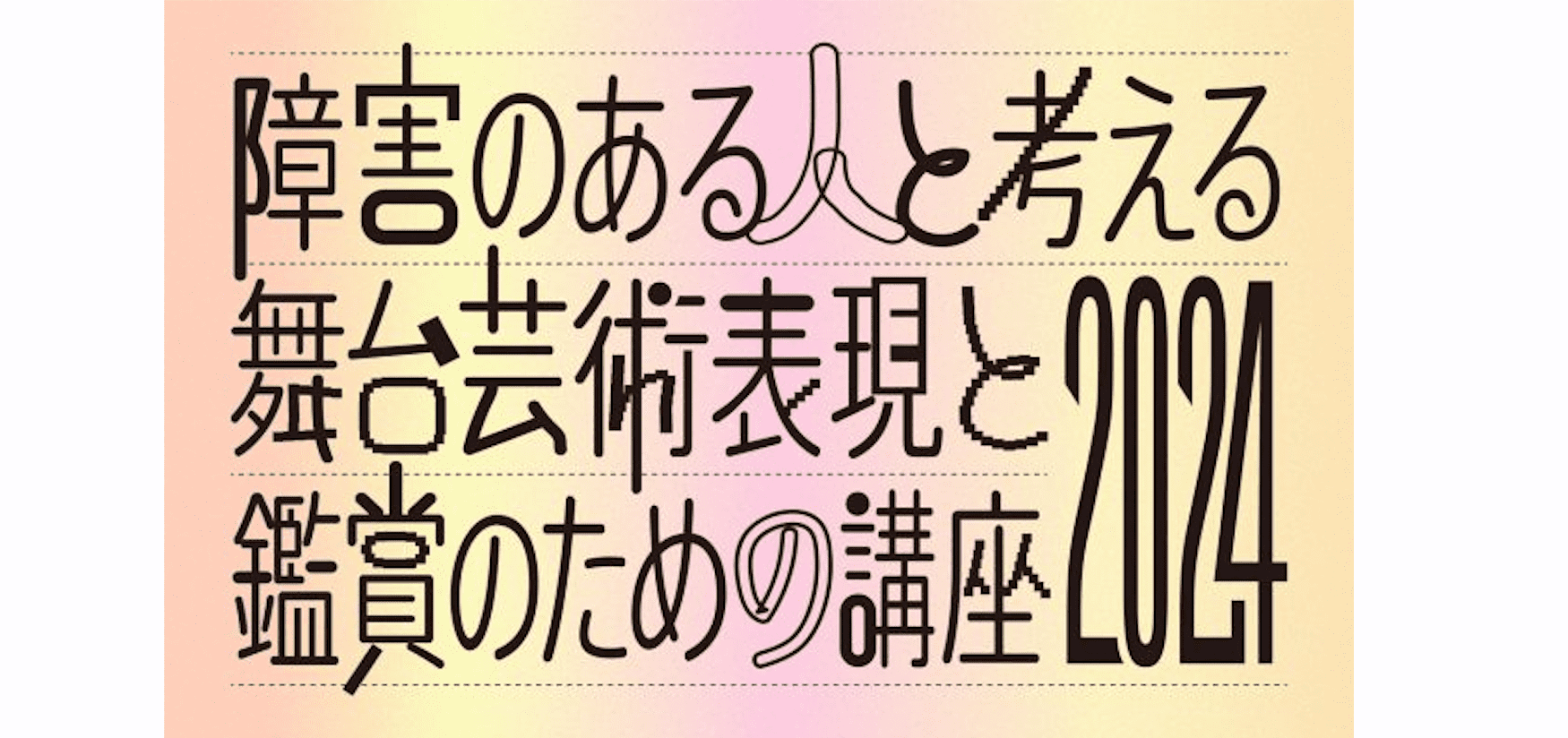 【9/27(金)開催】 『障害のある人と考える舞台芸術表現と鑑賞のための講座』入門編・上映会「旅する身体～ダンスカンパニー Mi-Mi-Bi～」上映会 in 神戸