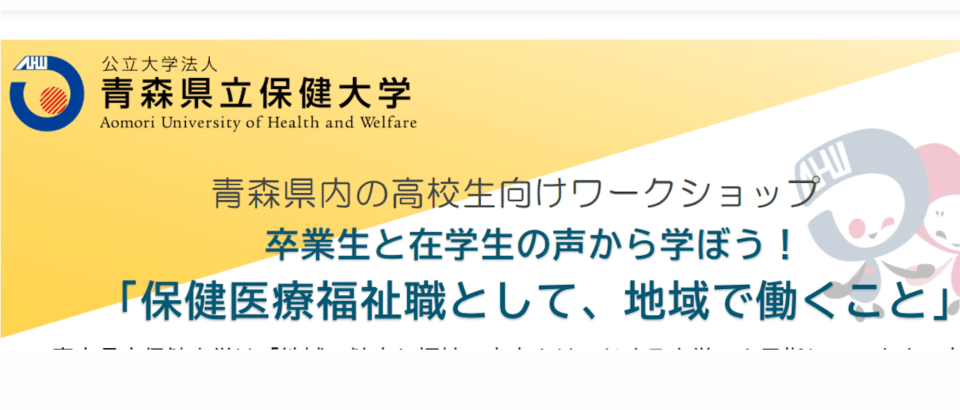 卒業生と在学生の声から学ぼう！「保健医療福祉職として、地域で働くこと」