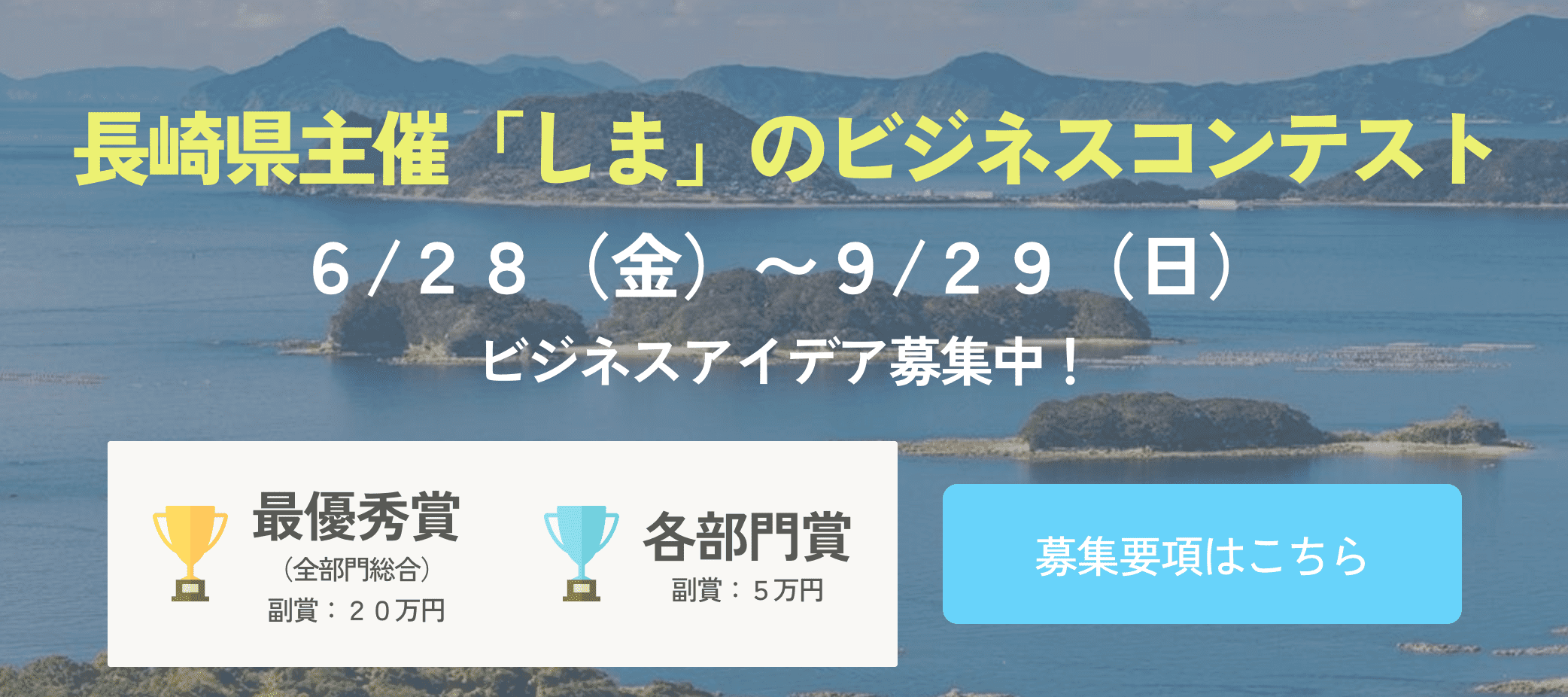 【長崎県主催】しまチャレ2024 (学生も参加可コンテスト)