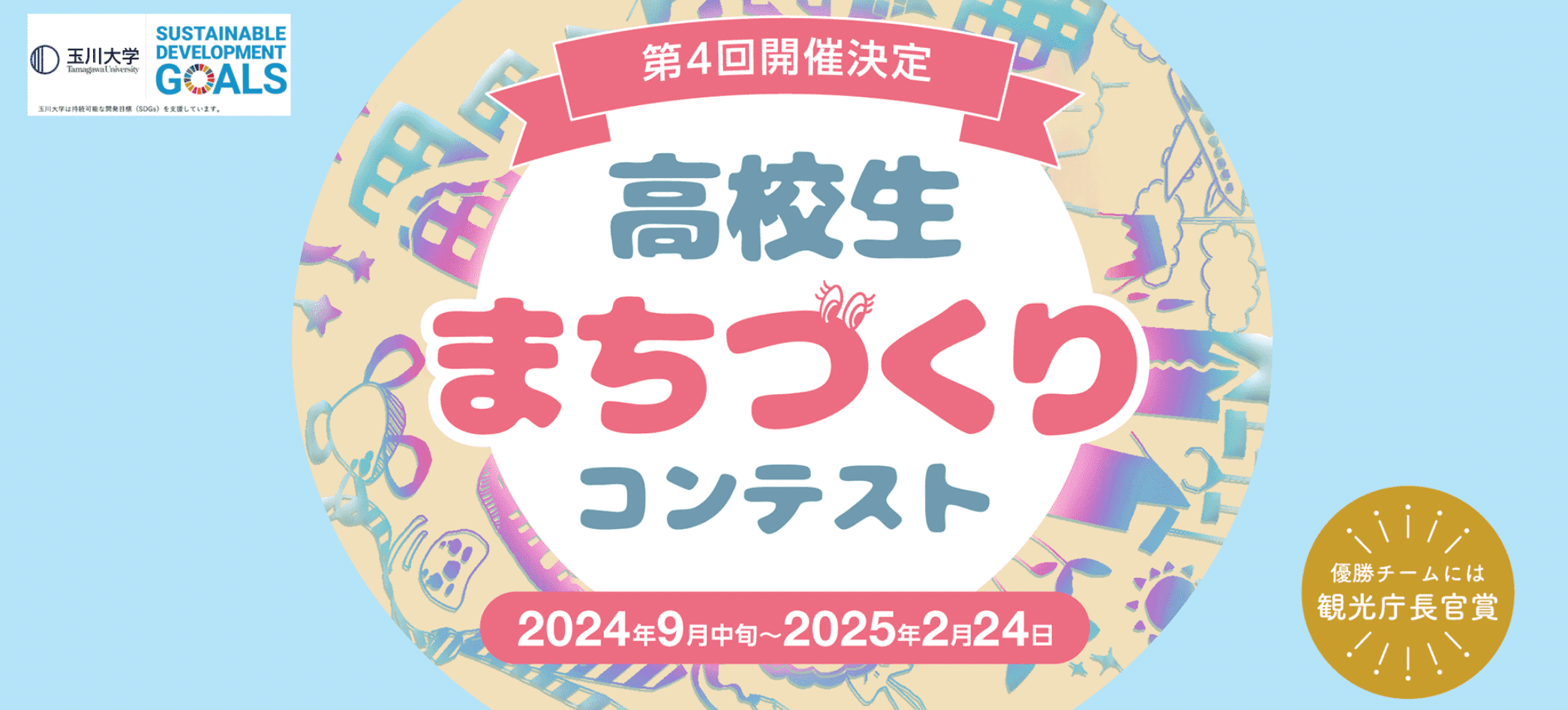 第4回高校生まちづくりコンテスト