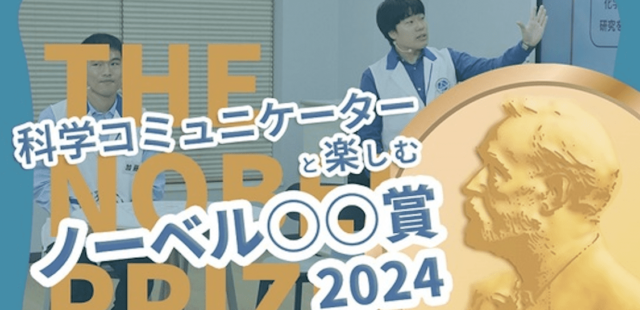 【10/9(水)開催】科学コミュニケーターと楽しむノーベル賞2024