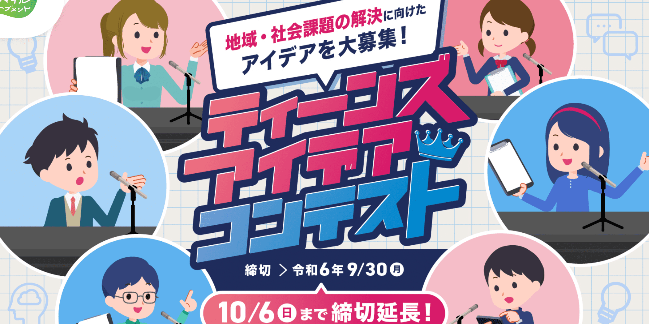 「ティーンズ・アイデアコンテスト」開催！！ ～地域・社会課題の解決に向けた中高生のアイデアを募集～