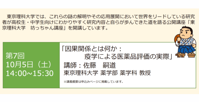 【10/5(土)開催】東京理科大学公開講座「因果関係とは何か：疫学による医薬品評価の実際」