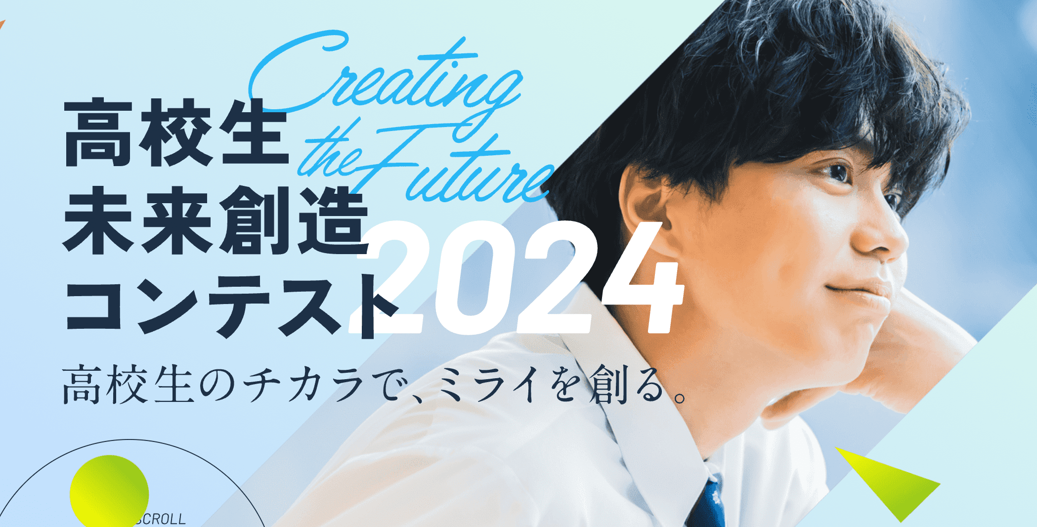 高校生未来創造コンテスト 2024