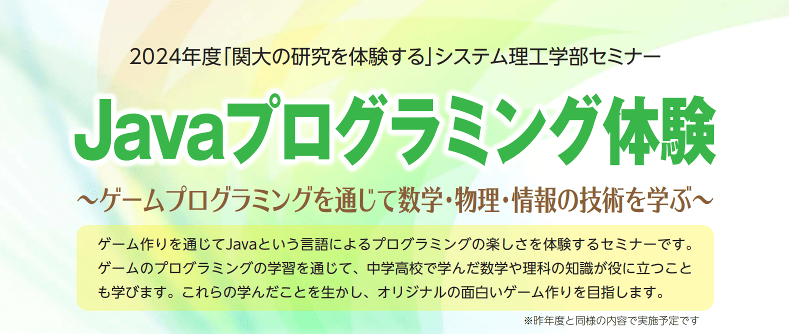 2024年度高校生対象セミナー「Javaプログラミング体験～ゲームプログラミングを通じて数学・物理・情報の技術を学ぶ～」