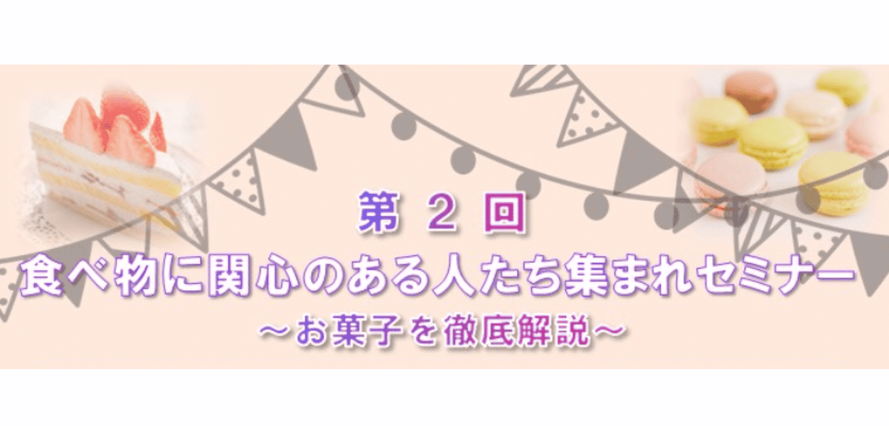 食べ物に関心のある人たち集まれセミナー ～ お菓子を徹底解説 ～