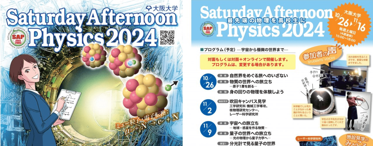 最先端の物理を高校生に Saturday Afternoon Physics 2024