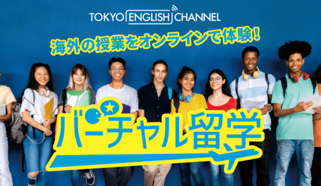 【10/14(月)開催】海外大学・高校の講義をオンラインで受講「バーチャル留学」
