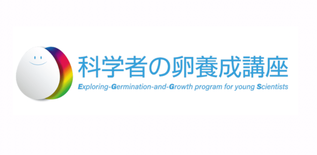 【10/19(土)開催】科学者の卵養成講座