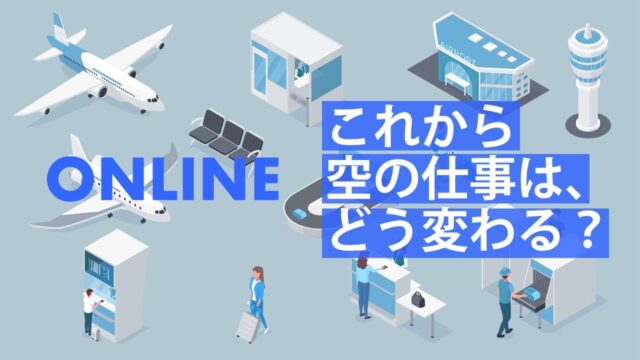 【9/23(月)開催】空の仕事ラボ [これから空の仕事はどう変わる？]【締切9/20(金)】