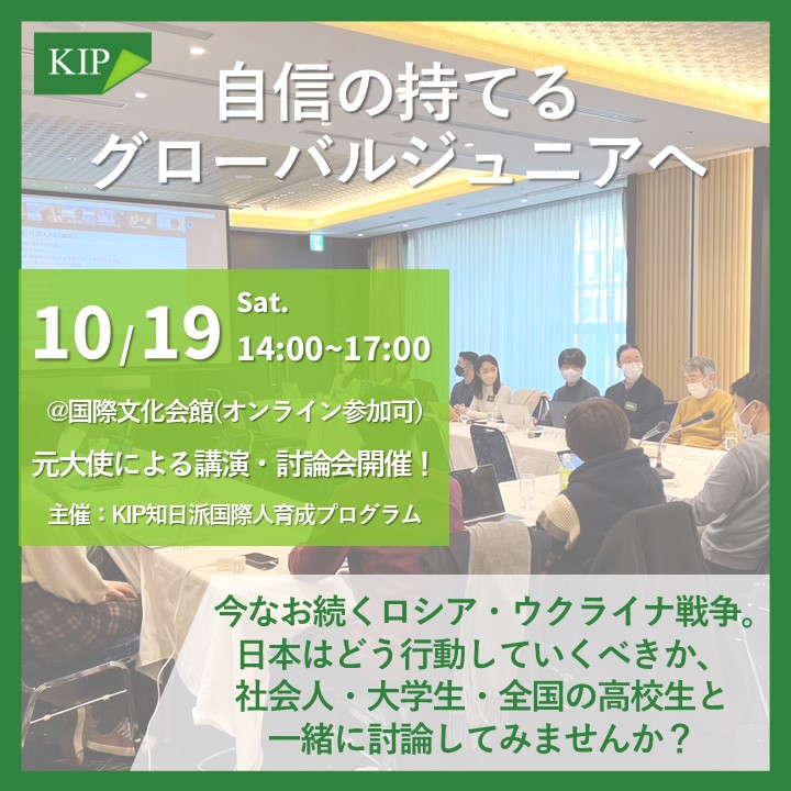 【10/19(土)開催】元大使が語るウクライナ・ロシア戦争　日本に与える影響とは？大学生・社会人と討論しませんか？　KIP知日派国際人育成プログラム・10月新歓フォーラム