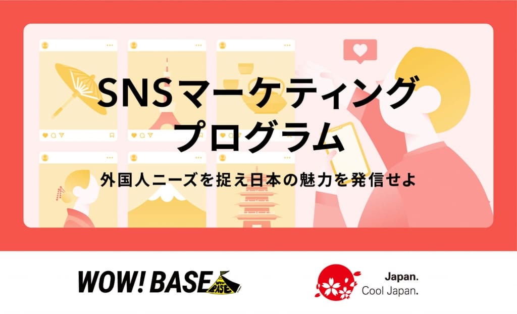 【12/17(火)-開催】SNSマーケティングプログラム ～外国人ニーズを捉え日本の魅力を発信せよ～