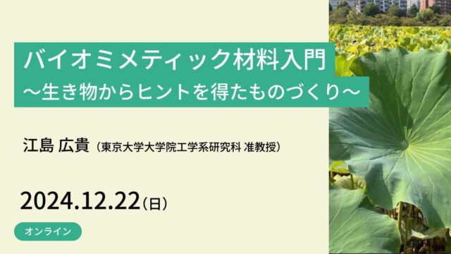 【12/22(日)開催】バイオミメティック材料入門～生き物からヒントを得たものづくり～【締切12/15(日)】