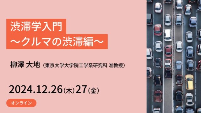 【12/26日(木)•27(金)開催】渋滞学入門 ～クルマの渋滞編～【締切12/19(木)】