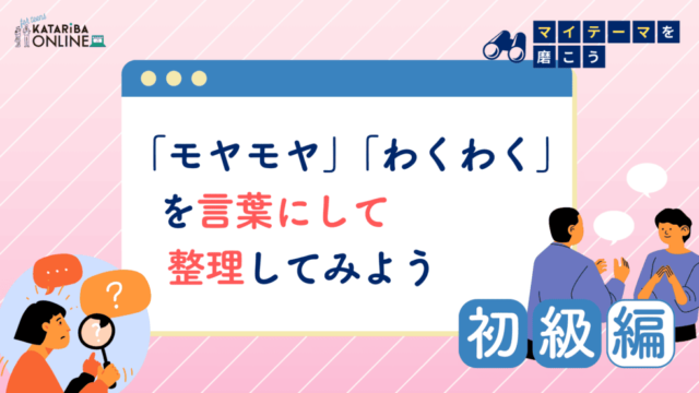 【10/18(金)開催】自分だけの「マイテーマ」を磨こう！〜みんなと語りながら得られる新たな視点〜