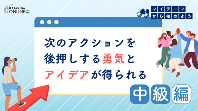 【10/24(木)開催】「マイテーマ」から活動を始めてみよう！〜みんなと一緒に始動する未来へのエンジン〜