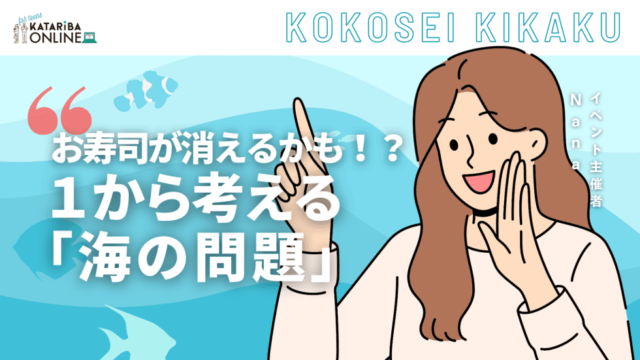 【10/29(火)開催】日常生活にも影響が…！深刻化する『海洋問題』～海の未来のために私たちができること～