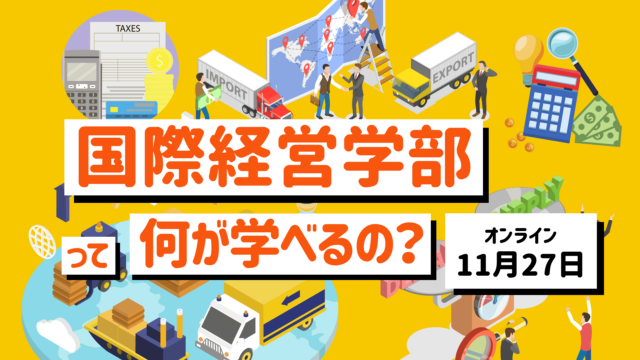 【11/27(水)開催】学部の先生が教えます！国際経営学部って何が学べるの？