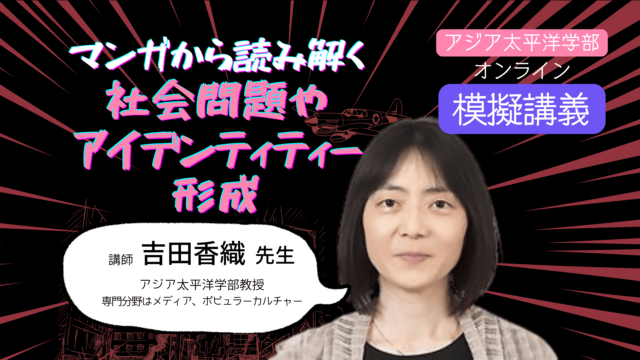 【10/9(火)開催】アジア太平洋学部　模擬授業