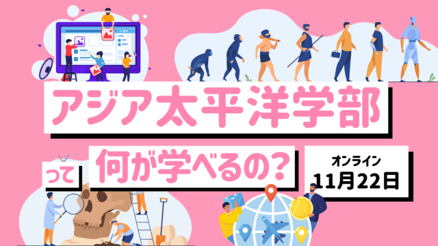 【11/22(金)開催】学部の先生が教えます！アジア太平洋学部って何が学べるの？