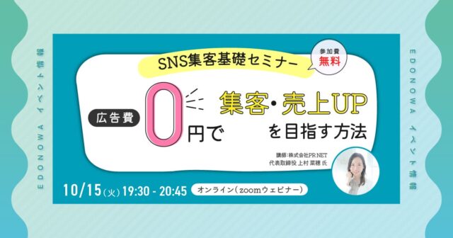 【10/15(火)開催】SNS集客基礎セミナー～広告費0円で集客・売上UPを目指す方法～