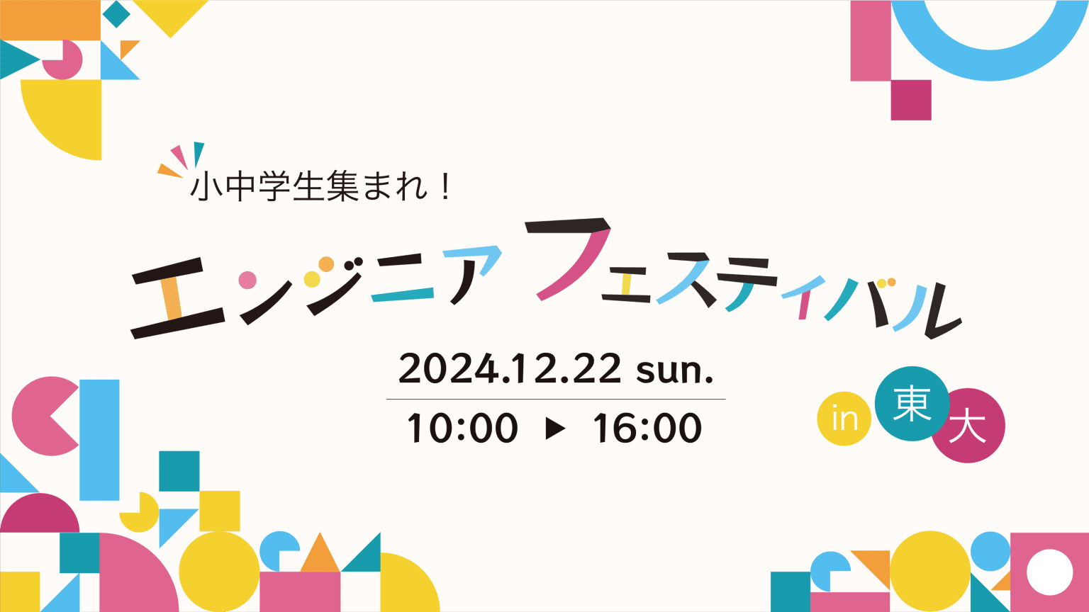 小中学生集まれ！エンジニアフェスティバル in 東大