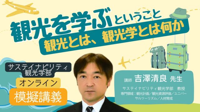 【10/16(水)開催】サステイナビリティ観光学部　模擬授業「観光を学ぶ”ということ　～観光とは、観光学とは何か～」