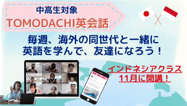 【11/4(月)-開催】海外の同世代と一緒に英語を学んで、友達になろう！インドネシアクラス開講【締切10/27(日)】