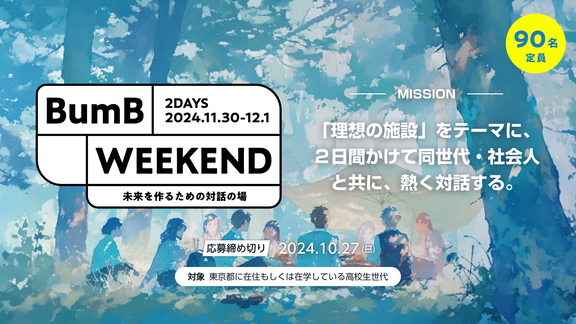 BumB Weekend「『理想の施設』をテーマに、２日間かけて同世代・社会人 と共に、熱く対話する。」